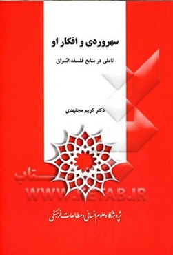 سهروردی و افکار او: تاملی در منابع فلسفه اشراق