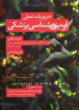 ضروریات عملی ایمنی‌شناسی پزشکی