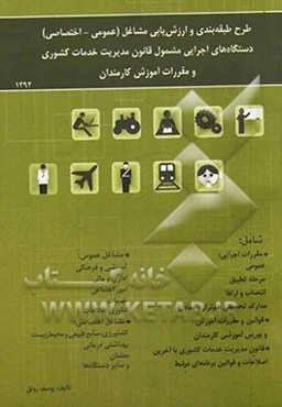 طرح طبقه‌بندی و ارزشیابی مشاغل (عمومی - اختصاصی) دستگاه‌های اجرایی مشمول قانون مدیریت خدمات کشوری و مقررات آموزش کارکنان دولت