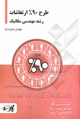 طرح 90% ارتعاشات: شامل درس، تست‌های کنکور کارشناسی ارشد: قابل استفاده دانشجویان کارشناسی و داوطلبین آزاد کارشناسی ارشد رشته مهندسی مکانیک