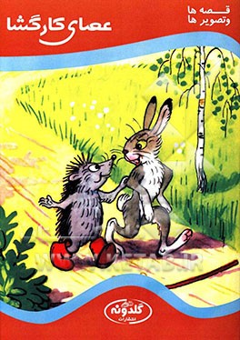 عصای کارگشا