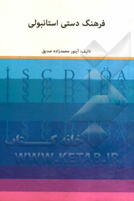 فرهنگ دستی استانبولی