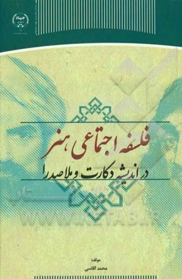 فلسفه اجتماعی هنر در اندیشه دکارت و ملاصدرا