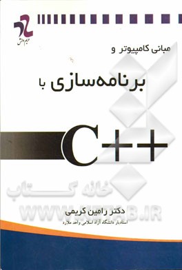 مبانی کامپیوتر و برنامه‌سازی با زبان ++C