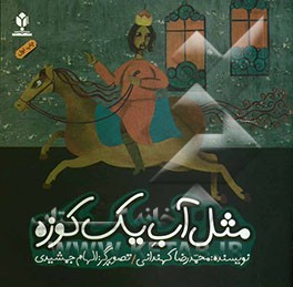 مثل آب یک کوزه