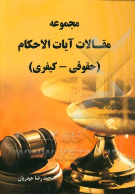 مجموعه مقالات آیات الاحکام (حقوقی - کیفری)