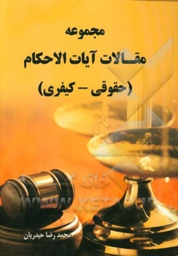 مجموعه مقالات آیات الاحکام (حقوقی - کیفری)