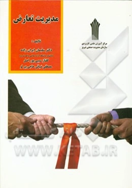 مدیریت تعارض در سازمان