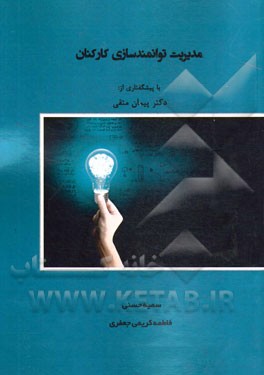 مدیریت توانمندسازی کارکنان= Employee empowerment management