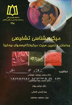 میکروب‌شناسی تشخیصی: جداسازی و تعیین هویت میکروارگانیسماهای بیماریزا