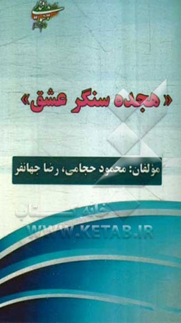 هجده سنگر عشق