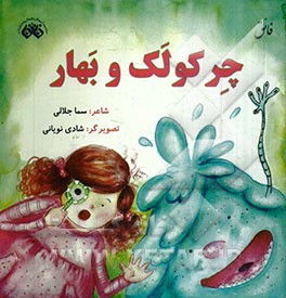 چرکولک و بهار