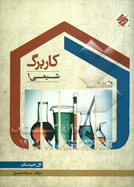 کاربرگ شیمی 1 (اول دبیرستان)