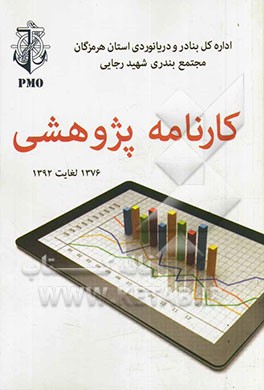 کارنامه‌پژوهشی: 1376 لغایت 1392
