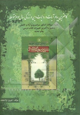 کامل‌ترین پیام آیات و روایات دین و زندگی (3) به همراه سوالات کنکور سراسری و تالیفی