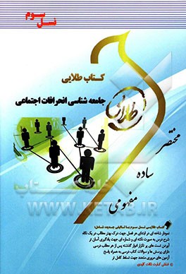 کتاب طلایی جامعه‌شناسی انحرافات اجتماعی (نسل سوم): ویژه دانشجویان دانشگاه‌های سراسر کشور
