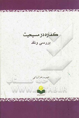 کفاره در مسیحیت: بررسی و نقد