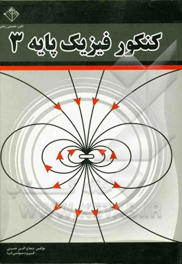 کنکور فیزیک پایه 3: شامل درس، نکات و تست (قابل استفاده دانش‌آموزان سال سوم دبیرستان و داوطلبان کنکور دانشگاه‌ها)