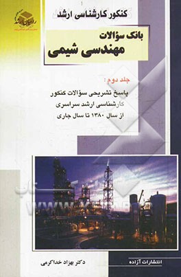 کنکور کارشناسی ارشد بانک سوالات مهندسی شیمی