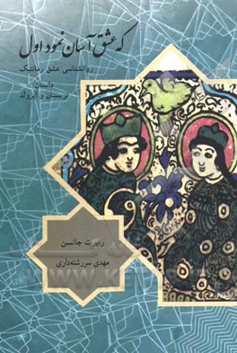 که عشق آسان نمود اول: روانشناسی عشق رمانتیک