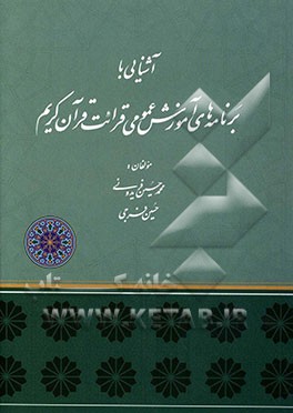آشنایی با برنامه‌های آموزش عمومی قرائت قرآن کریم