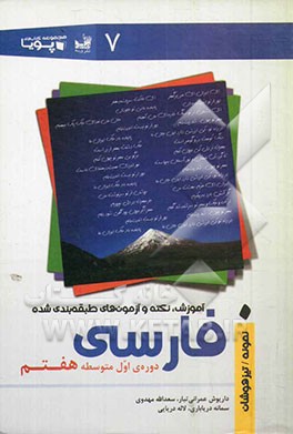 آموزش، نکته و آزمون‌های طبقه‌بندی شده فارسی هفتم (پایه‌ی اول دوره‌ی اول متوسطه)