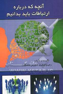 آنچه که درباره ارتباطات باید بدانیم