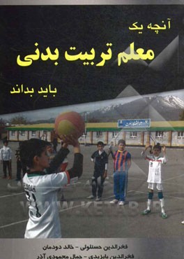 آنچه یک معلم تربیت بدنی باید بداند