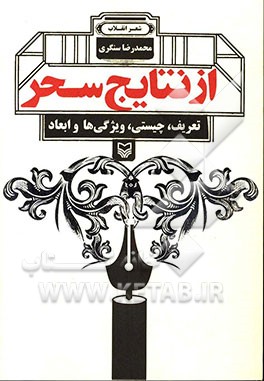 از نتایج سحر: شعر انقلاب (تعریف، چیستی، ویژی‌ها، و ابعاد)