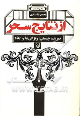 از نتایج سحر: شعر انقلاب (تعریف، چیستی، ویژی‌ها، و ابعاد)