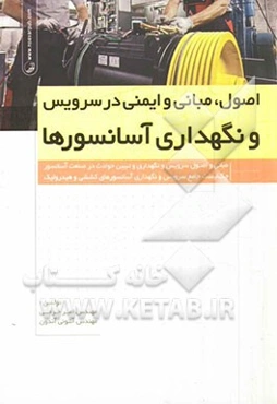 اصول، مبانی و ایمنی در سرویس و نگهداری آسانسورها