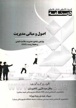 اصول و مبانی مدیریت: ویژه رشته‌ی مدیریت سلامت، ایمنی و محیط زیست (HSE)