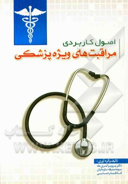 اصول کاربردی مراقبت‌های ویژه پزشکی