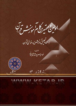 اولین و مهم‌ترین گام آموزش قرآن