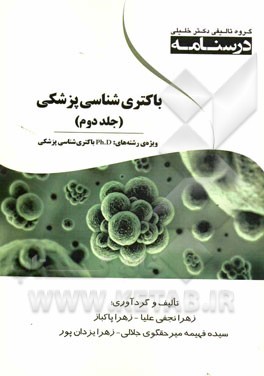 باکتری‌شناسی پزشکی: ویژه رشته‌های PH.D باکتری‌شناسی پزشکی
