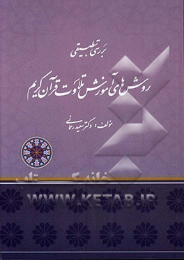 بررسی تطبیقی روش‌های آموزش تلاوت قرآن کریم