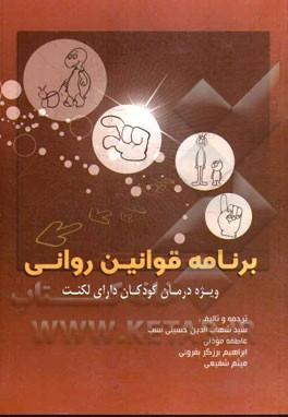 برنامه قوانین روانی: ویژه‌ی درمان کودکان دارای لکنت