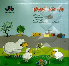 بره‌های کوچولو