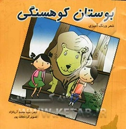 بوستان کوهسنگی