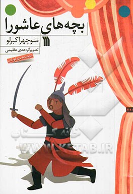 بچه‌های عاشورا: تعزیه - نمایش برای نوجوانان