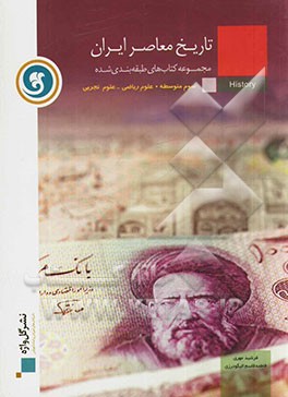 تاریخ معاصر ایران سال سوم متوسطه کلیه‌ی رشته‌ها (به استثنای علوم انسانی)