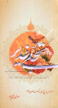 تجلی غدیر: 44 درس از پنج سال حکومت علوی (ع)