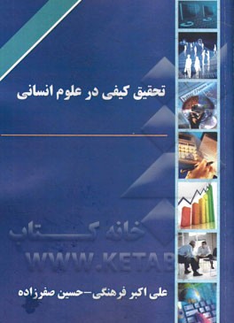 تحقیق کیفی در علوم انسانی