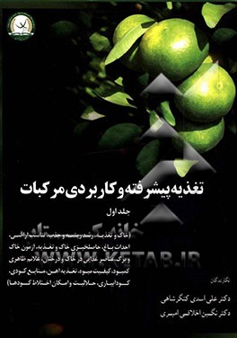 تغذیه پیشرفته و کاربردی مرکبات: (خاک و تغذیه، رشد ریشه و جذب، تناسب اراضی، احداث باغ، حاصلخیزی خاک و تغذیه، آزمون خاک و برگ، عناصر غذایی در خاک و درخت