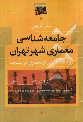 جامعه‌شناسی معماری شهر تهران: روایت تطبیقی از معماری دو مسجد