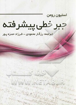 جبر خطی پیشرفته