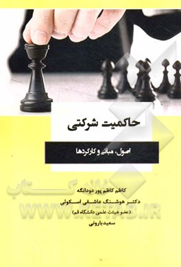 حاکمیت شرکتی: اصول، مبانی و کارکردها