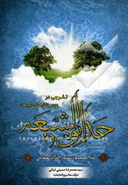 حدائق الشیعه به انضمام رساله افلاذ المقاتل