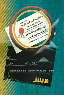 حسابداری دولتی و کنترل‌های مالی: مباحث و نکات کلیدی درس، کلیه سوالات تستی ادوار گذشته همراه با پاسخ