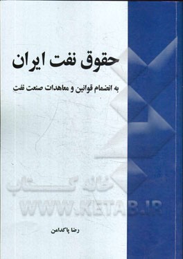 حقوق نفت ایران به انضمام قوانین و معاهدات صنعت نفت